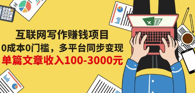 互聯(lián)網(wǎng)寫作賺錢項(xiàng)目：0成本0門檻，多平臺同步變現(xiàn)，單篇文章收入100-3000元