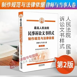 最高人民法院民事訴訟文書樣式：制作規范與法律依據.律師與當事人卷（第2版）202108插圖