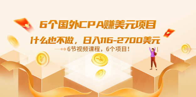 6個國外CPA賺美元項目：什么也不做，日入116-2700美元（6節(jié)視頻課）插圖