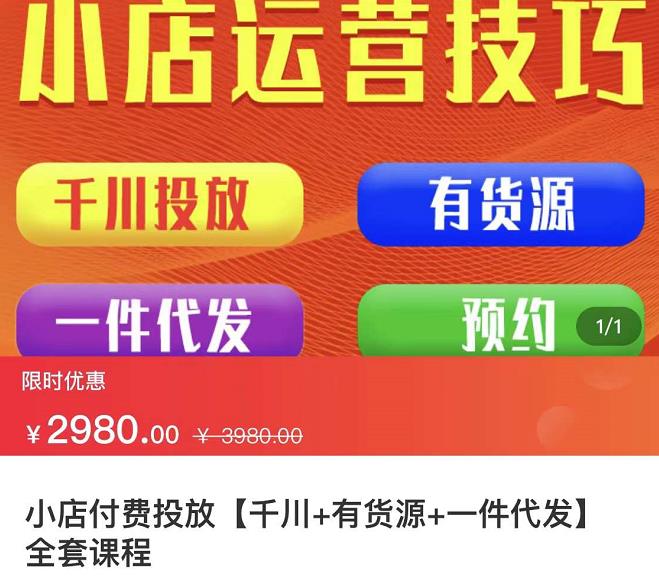 七巷社?小店付費投放【千川+有資源+一件代發(fā)】全套課程，從0到千級跨步的全部流程