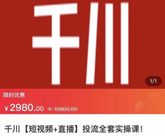 七巷社?千川【短視頻+直播】投流全套實操課，玩轉千川付費投放的各種技巧