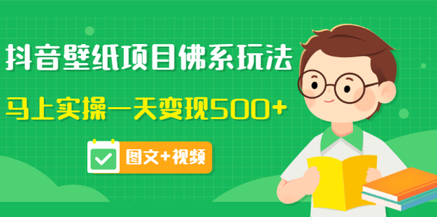 價值990元的抖音壁紙項目佛系玩法，馬上實操一天變現500+（圖文+視頻）插圖