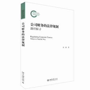 公司财务的法律规制：路径探寻 202101 刘燕插图