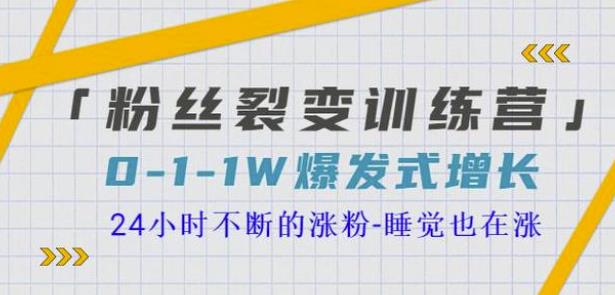 當猩學(xué)堂粉絲裂變訓(xùn)練營，0-1-1w爆發(fā)式增長，24小時不斷的漲粉-睡覺也在漲-16節(jié)課