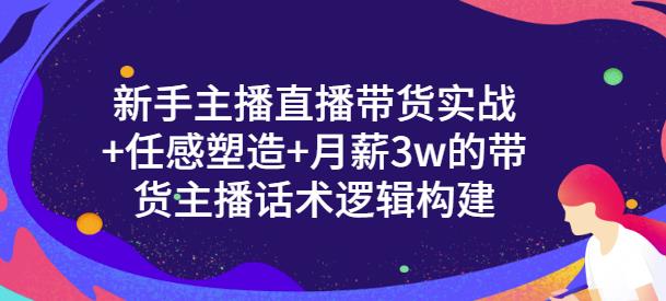 一群寶寶?新手主播直播帶貨實戰+信任感塑造+月薪3w的帶貨主播話術邏輯構建