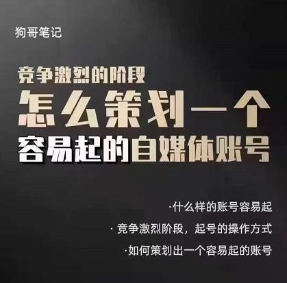 狗哥筆記：差異化起號策略，教你策劃一個容易起的自媒體抖音賬號