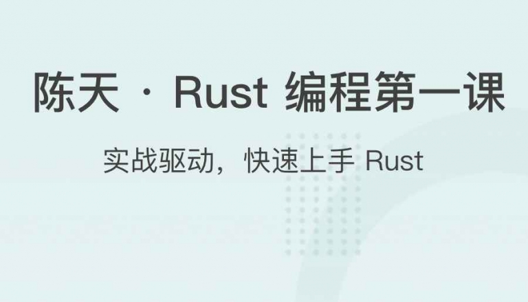 陳天 ? Rust 編程第一課