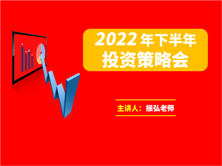 振弘老師?2022年下半年投資策略會