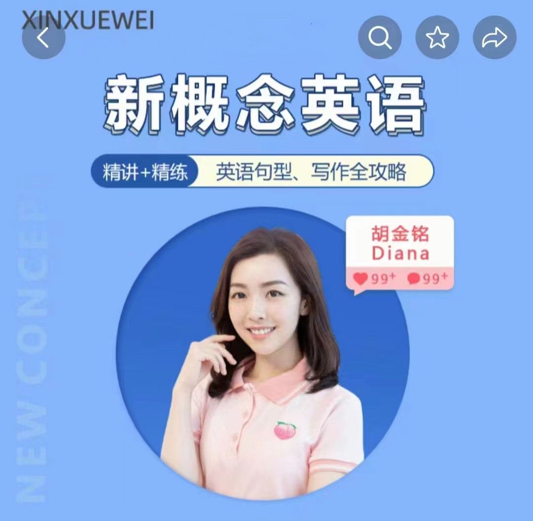 胡金銘Diana老師新概念英語第一二三冊(cè)精講班