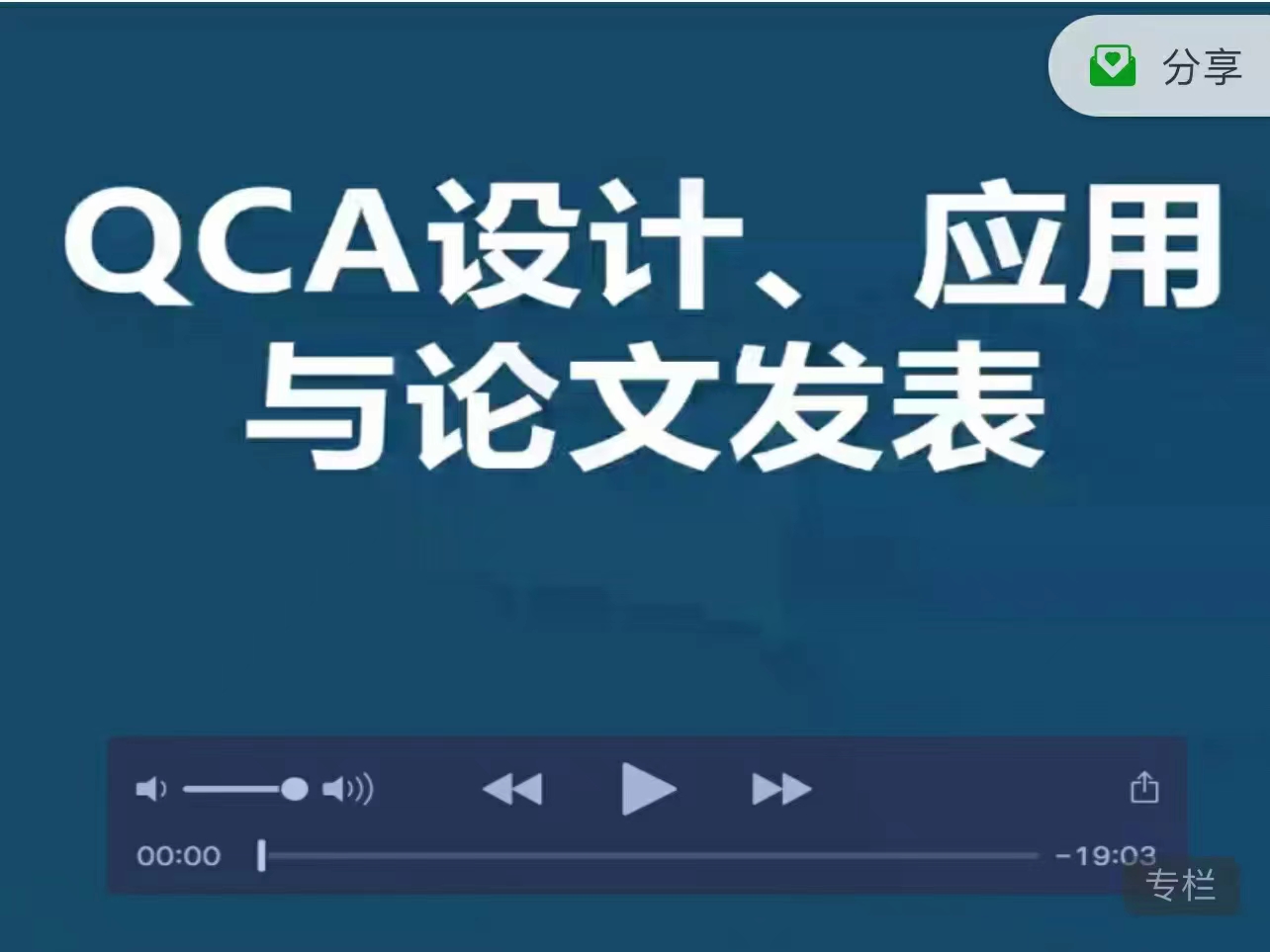 優(yōu)質精品課：QCA設計、應用與論文發(fā)表