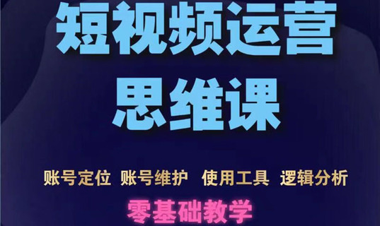 短視頻運營思維課：賬號定位+賬號維護+使用工具+邏輯分析（10節課）插圖