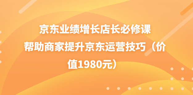 京東業(yè)績(jī)?cè)鲩L(zhǎng)店長(zhǎng)必修課（速邁教育）插圖