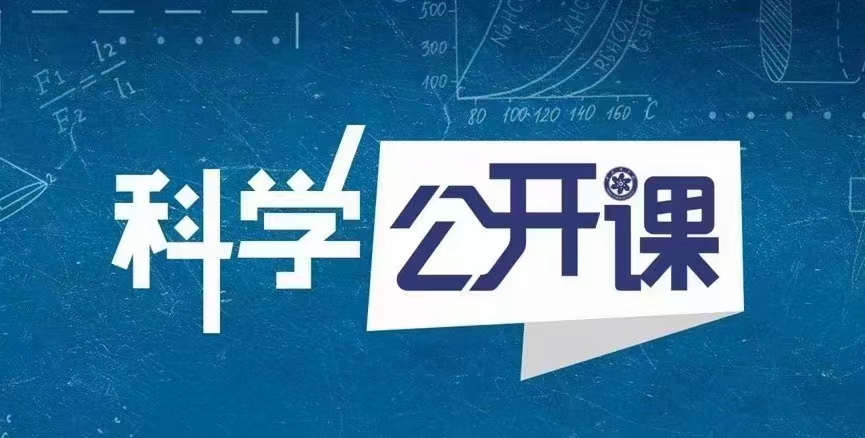 中科院科學(xué)公開課（第一季）