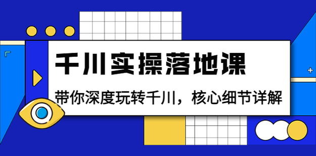 千川實操落地課（包農鑫）網盤分享插圖