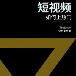 2022年新版短視頻如何上熱門實(shí)操運(yùn)營(yíng)思路，漲粉10W+背后經(jīng)驗(yàn)（17節(jié)視頻課）插圖1