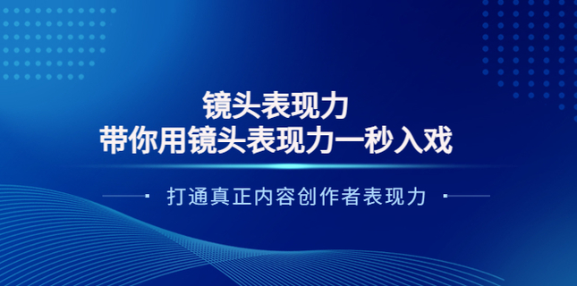 大齊·帶你用鏡頭表現力一秒入戲打造真正內容創作者變現力插圖