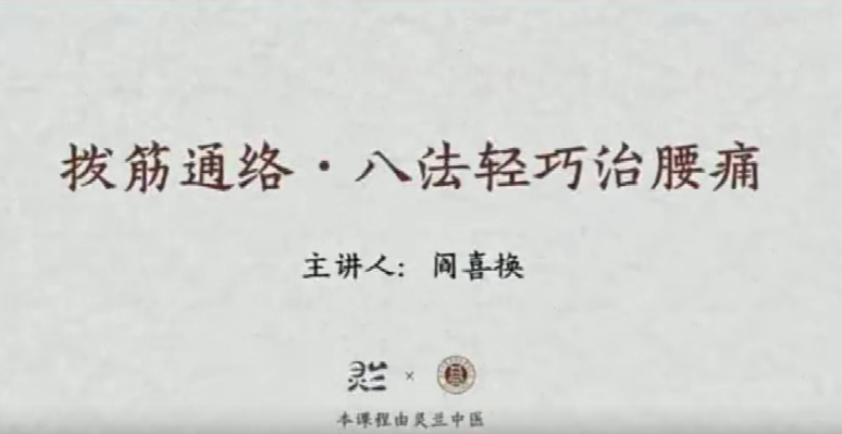 靈蘭 閆喜換拔筋通絡(luò)，八法輕巧治腰痛