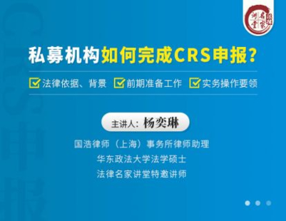 【法律上新】【法律名家】 《393 杨奕琳：私募机构如何完成CRS申报？》插图