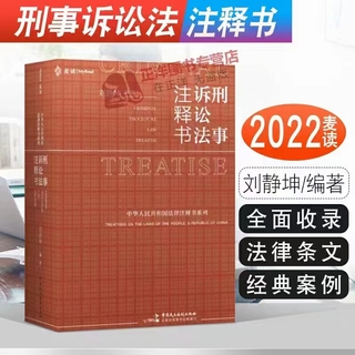 【法律】【PDF】207 刑事诉讼法注释书 202205 刘静坤插图