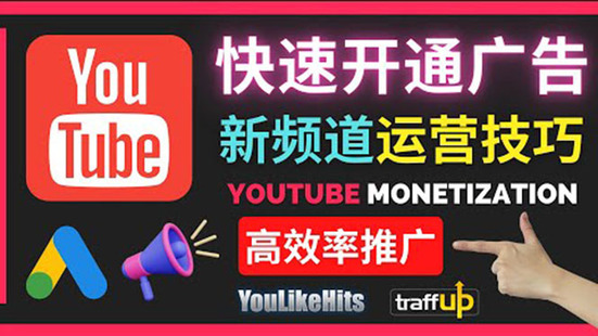 Youtube新頻道如何快速開通廣告獲利：快速獲取粉絲和收益的方法插圖