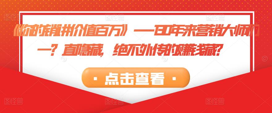 《你的銷講價值百萬》－－-130年來營銷大師們一直隱藏，絕不外傳的賺錢藏