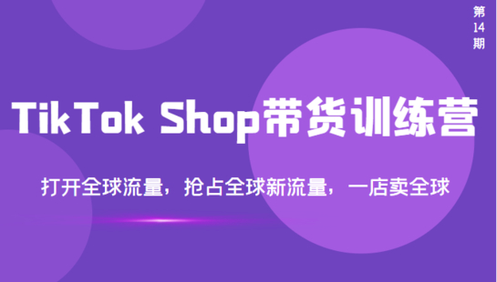 TikTok Shop 全球店帶貨訓(xùn)練營(yíng)（第14期）插圖