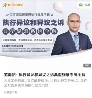 《范向陽：執行異議和異議之訴典型疑難系統全解》插圖