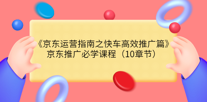 京東運營指南之快車高效推廣篇（網川）