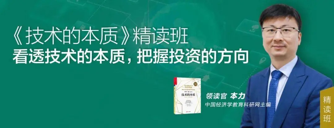 本力?《技術的本質》精讀班 看透技術的本質,把握投資的方向