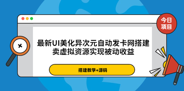 最新UI美化异次元自动发卡网搭建，实现被动收益网盘分享插图