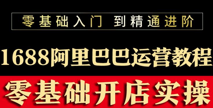 阿里巴巴1688運營推廣教程新手開店誠信通裝修培訓視頻