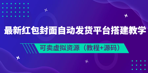 最新紅包封面自動發(fā)貨平臺搭建教學(xué)網(wǎng)盤分享插圖