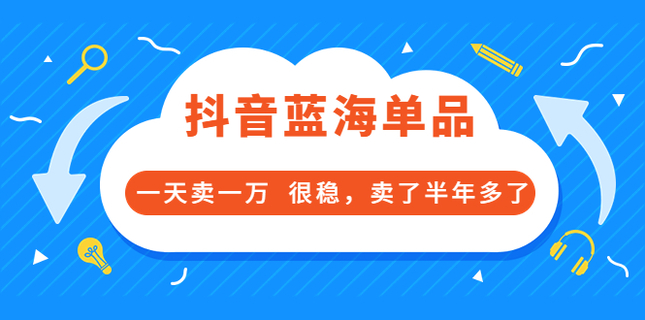 [酷酷說(shuō)錢]抖音藍(lán)海單品，一天賣一萬(wàn)！插圖