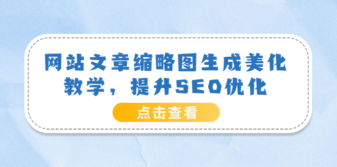 网站文章缩略图生成美化教学，提升SEO优化