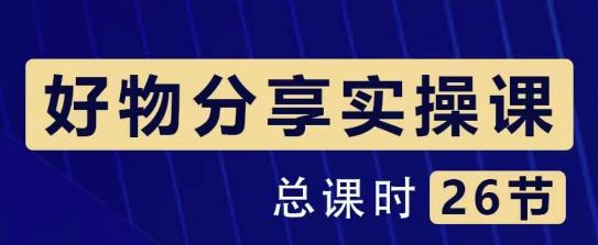 大木好物分享短視頻運(yùn)營實操班：一部手機(jī)從零到一帶貨實操賺錢（26節(jié)課時）