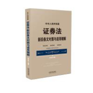 證券法新舊條文對照與適用精解 202002 邢會強插圖