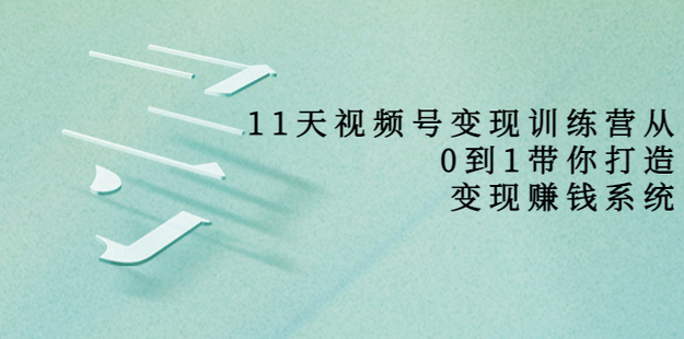 好望角·11天視頻號(hào)變現(xiàn)訓(xùn)練營(yíng)網(wǎng)盤(pán)分享插圖