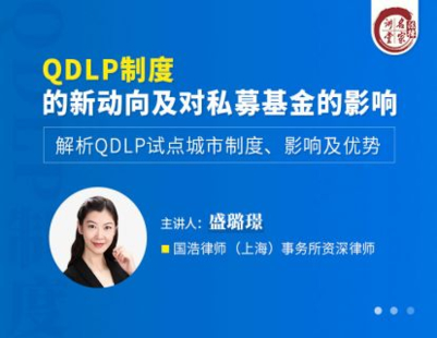 【法律上新】【法律名家】 《387 盛璐璟：QDLP制度的新动向及对私募基金的影响》插图