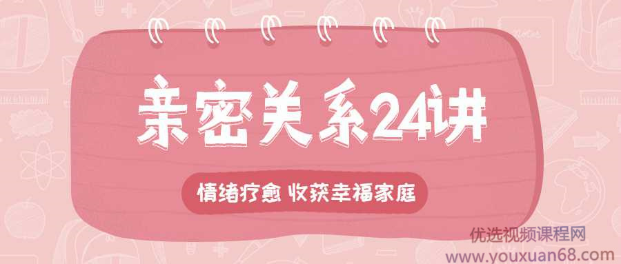 李松蔚的心理課：親密關系24講，收獲幸福家庭