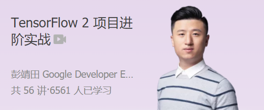 TensorFlow 2 項(xiàng)目進(jìn)階實(shí)戰(zhàn) 手把手帶你打通 AI 項(xiàng)目落地全流程