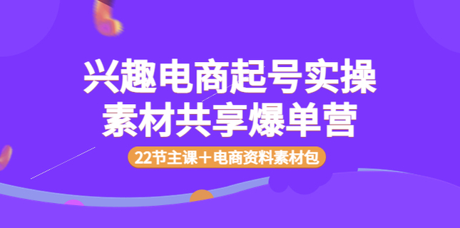 眾達(dá)傳媒慕哥興趣電商起號(hào)網(wǎng)盤分享插圖