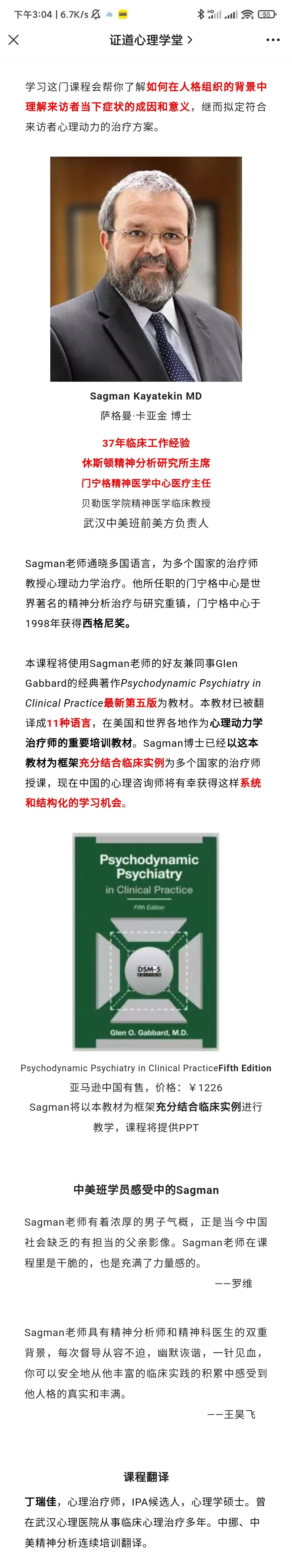 Sagman主讲10类人格和8种症状的心理动力学诊断与治疗插图1