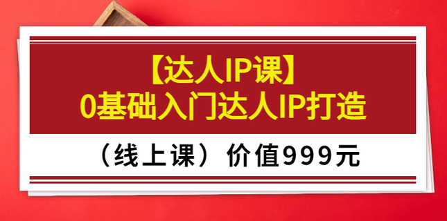 【達人IP課】0基礎(chǔ)入門達人IP打造（線上課）插圖