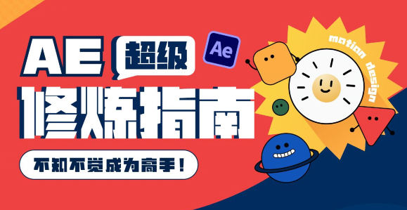 AE超級(jí)修煉指南2022年8月結(jié)課【畫(huà)質(zhì)超清有部分素材】