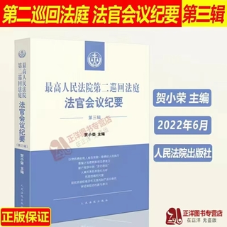 【法律】【PDF】204 最高人民法院第二巡回法庭法官会议纪要（第三辑） 202206 贺小荣插图