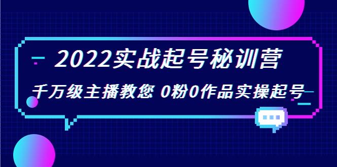 (花格子鯨魚)2022實(shí)戰(zhàn)起號(hào)秘訓(xùn)營(yíng) 千萬級(jí)主播教您0粉0作品實(shí)操起號(hào)