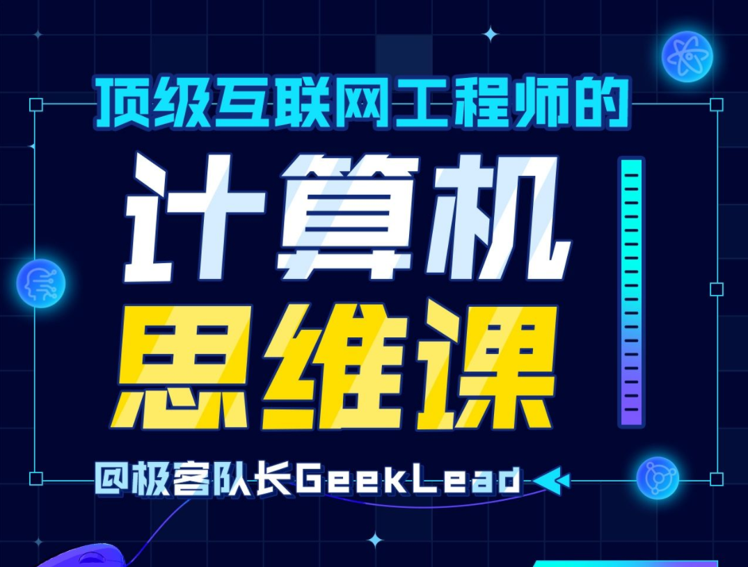 頂級互聯(lián)網工程師的計算機思維課