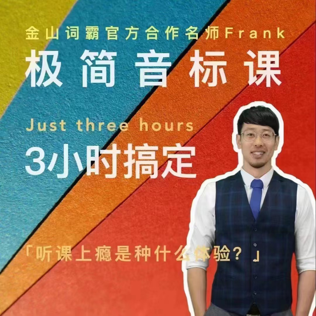 Frank老師好玩好記的極簡(jiǎn)音標(biāo)課