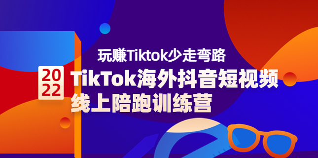 TikTok海外短视频 线上陪跑训练营3980网盘分享插图
