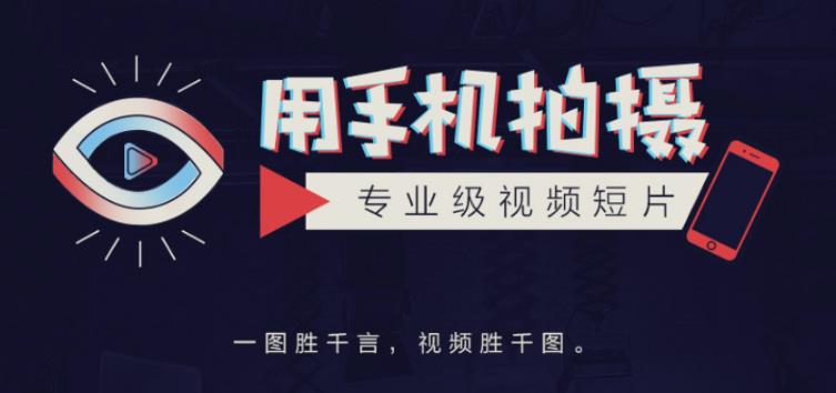 教你用手機拍攝專業(yè)級視頻短片，一圖勝千言，視頻勝千圖